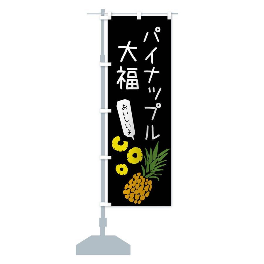 のぼり旗 パイナップル大福 |  | 15