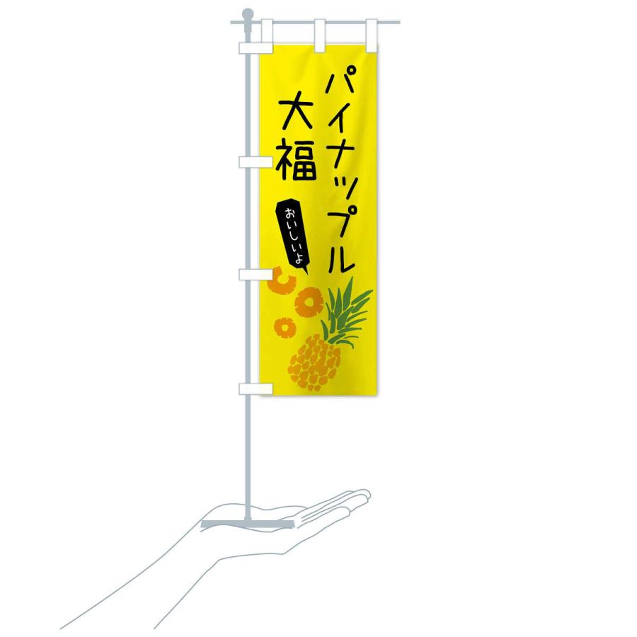 のぼり旗 パイナップル大福 |  | 17