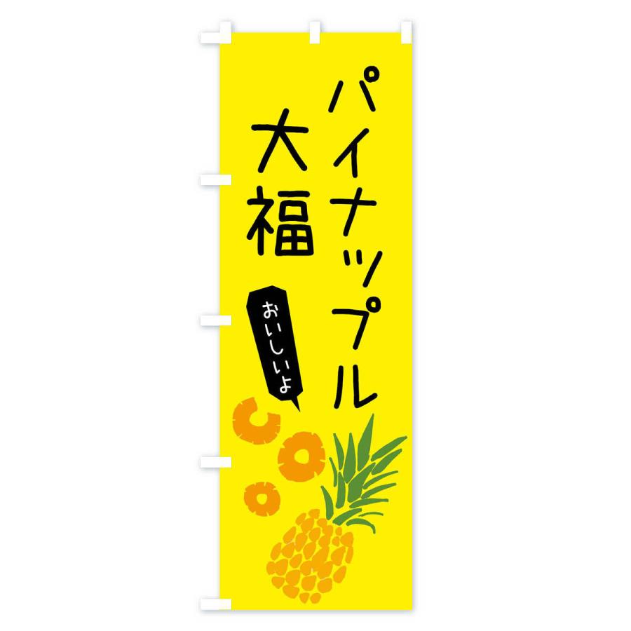 のぼり旗 パイナップル大福 |  | 02