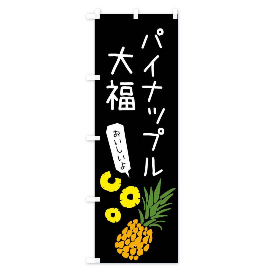 のぼり旗 パイナップル大福 |  | 03