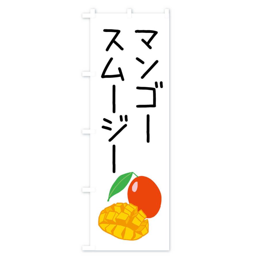 のぼり旗 マンゴースムージー｜goods-pro｜02