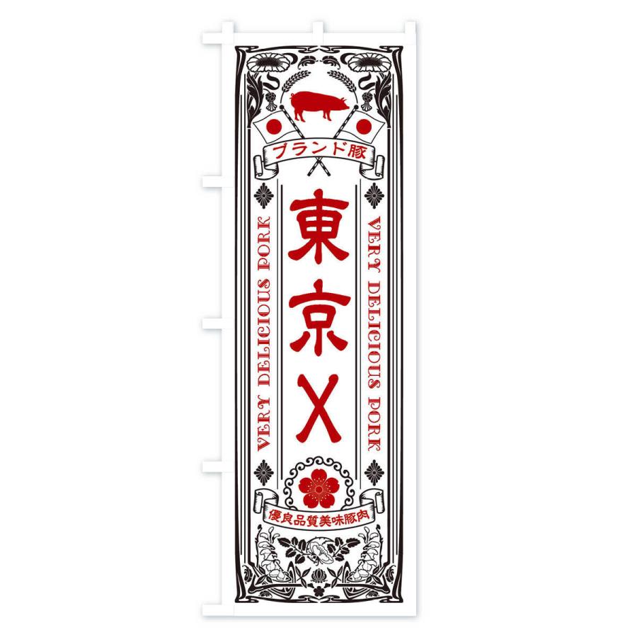 のぼり旗 東京X・ブランド豚・豚肉・銘柄豚・レトロ｜goods-pro｜03