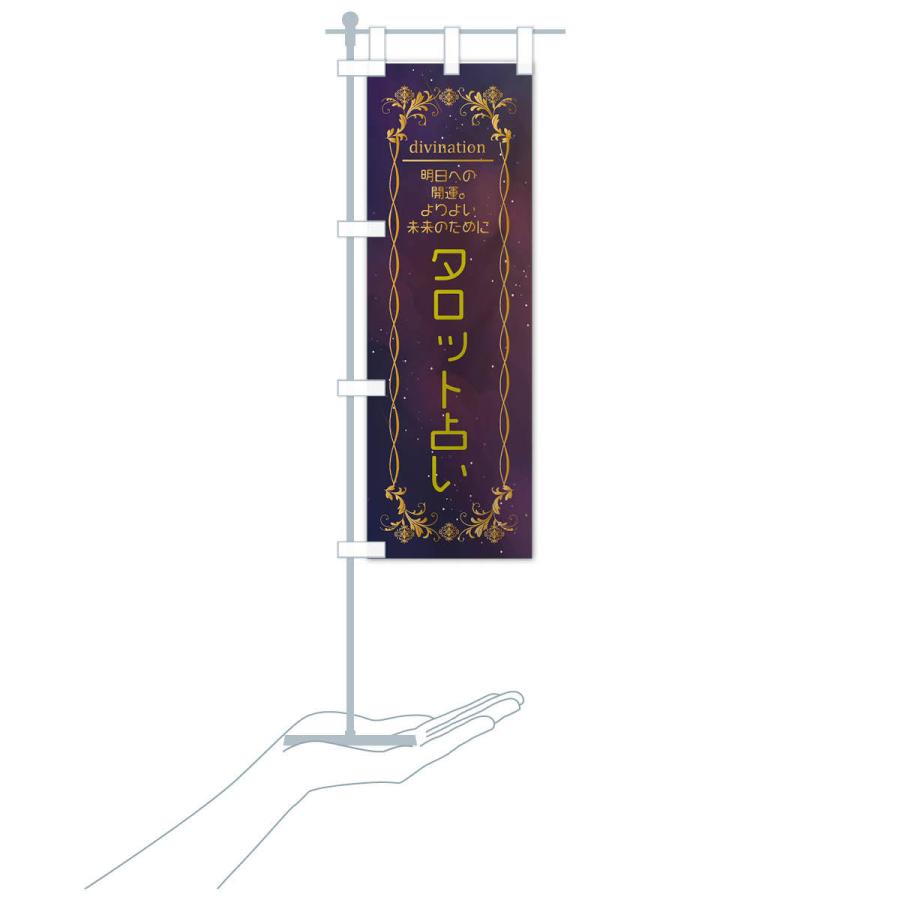 のぼり旗 タロット占い｜goods-pro｜17