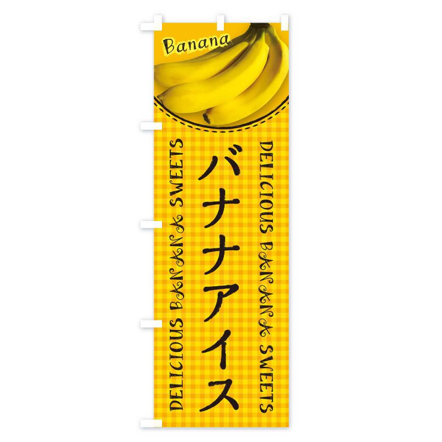 のぼり旗 バナナアイス・写真・チェック柄｜goods-pro｜04