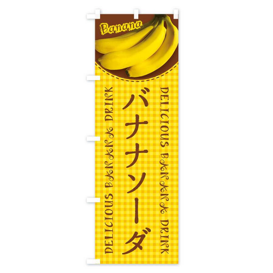 のぼり旗 バナナソーダ・写真・チェック柄｜goods-pro｜02
