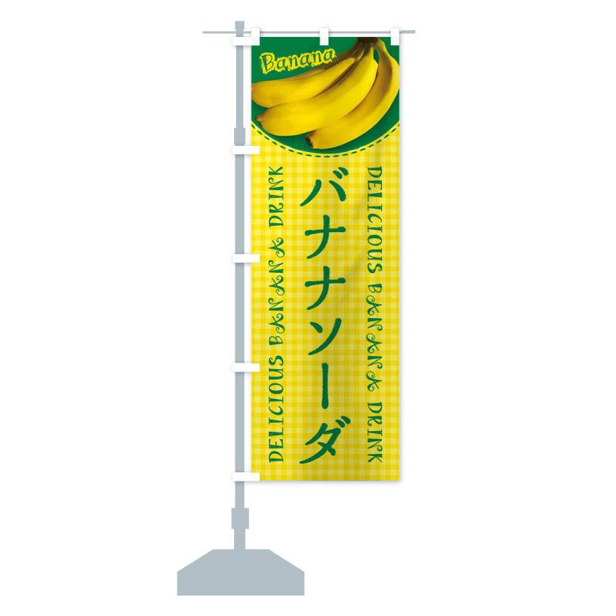 のぼり旗 バナナソーダ・写真・チェック柄｜goods-pro｜15