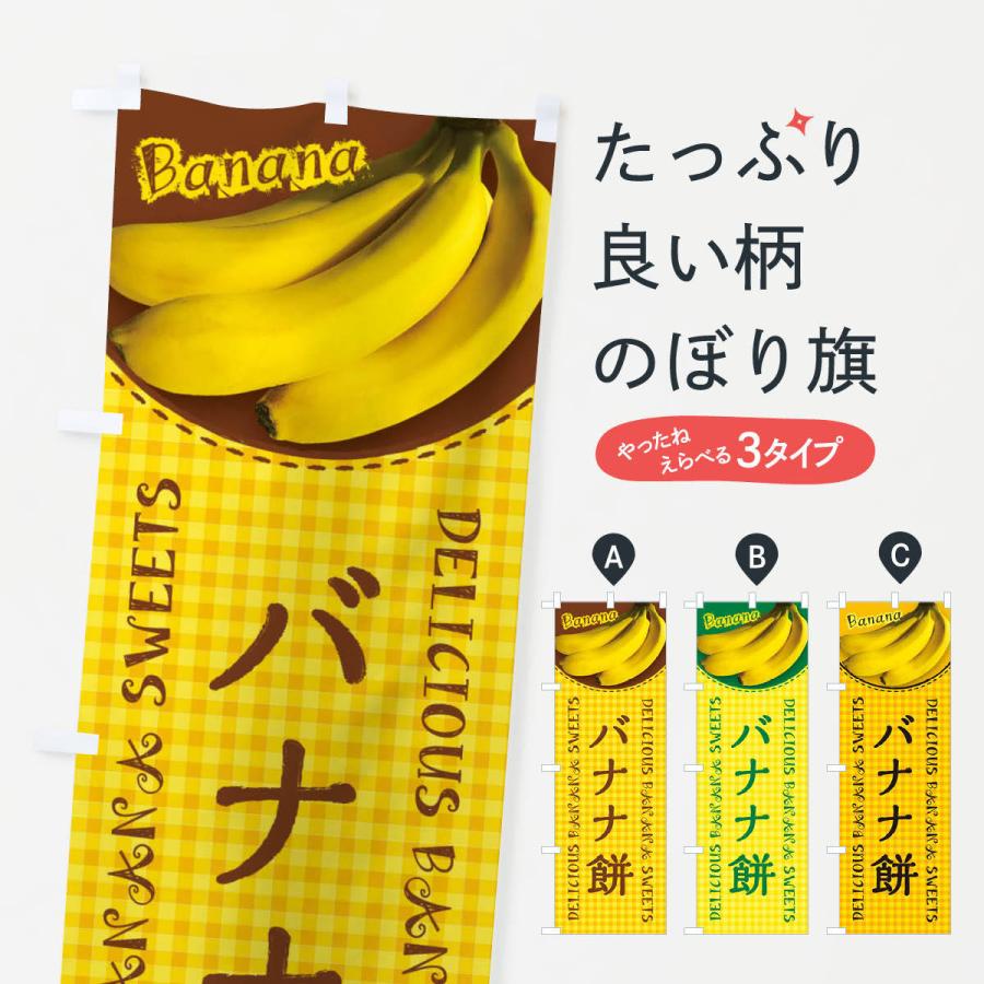 のぼり旗 バナナ餅・写真・チェック柄｜goods-pro