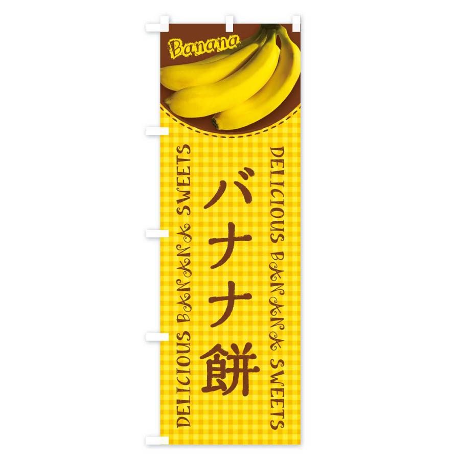 のぼり旗 バナナ餅・写真・チェック柄｜goods-pro｜02