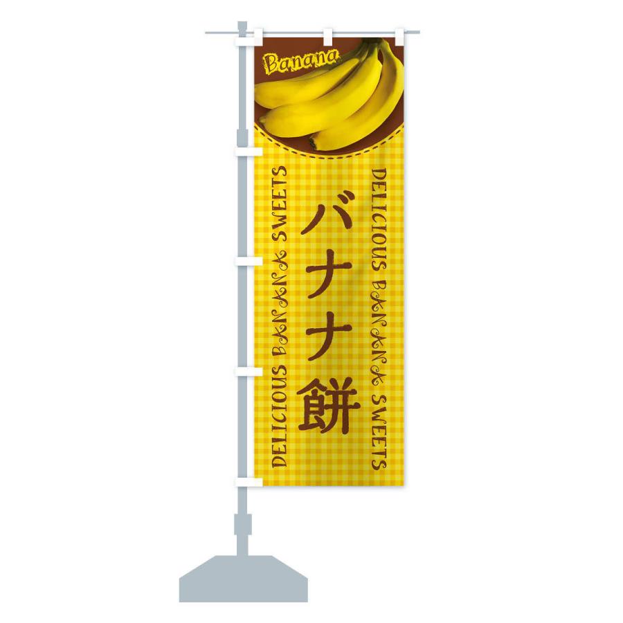 のぼり旗 バナナ餅・写真・チェック柄｜goods-pro｜14