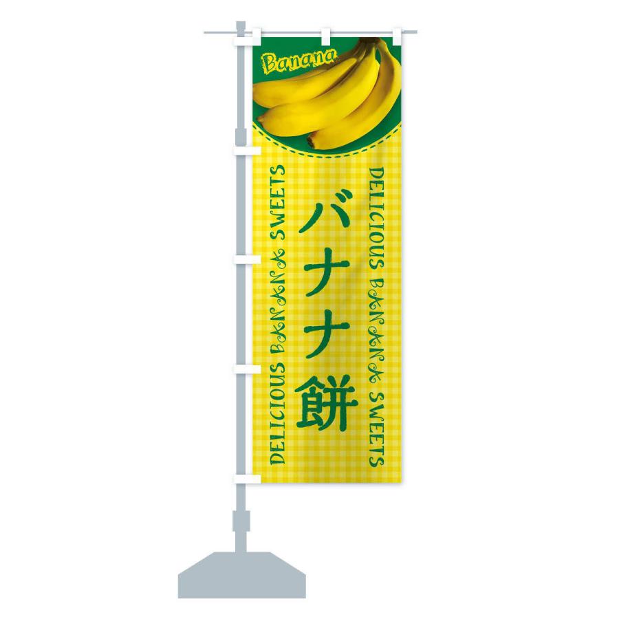 のぼり旗 バナナ餅・写真・チェック柄｜goods-pro｜15