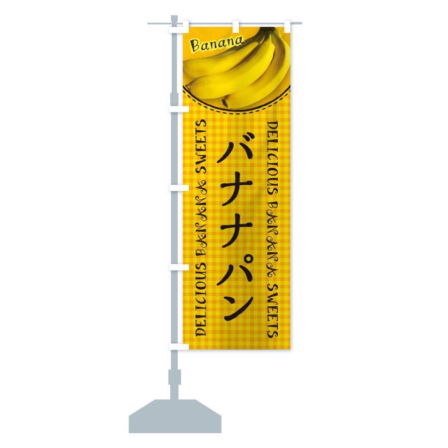 のぼり旗 バナナパン・写真・チェック柄｜goods-pro｜16