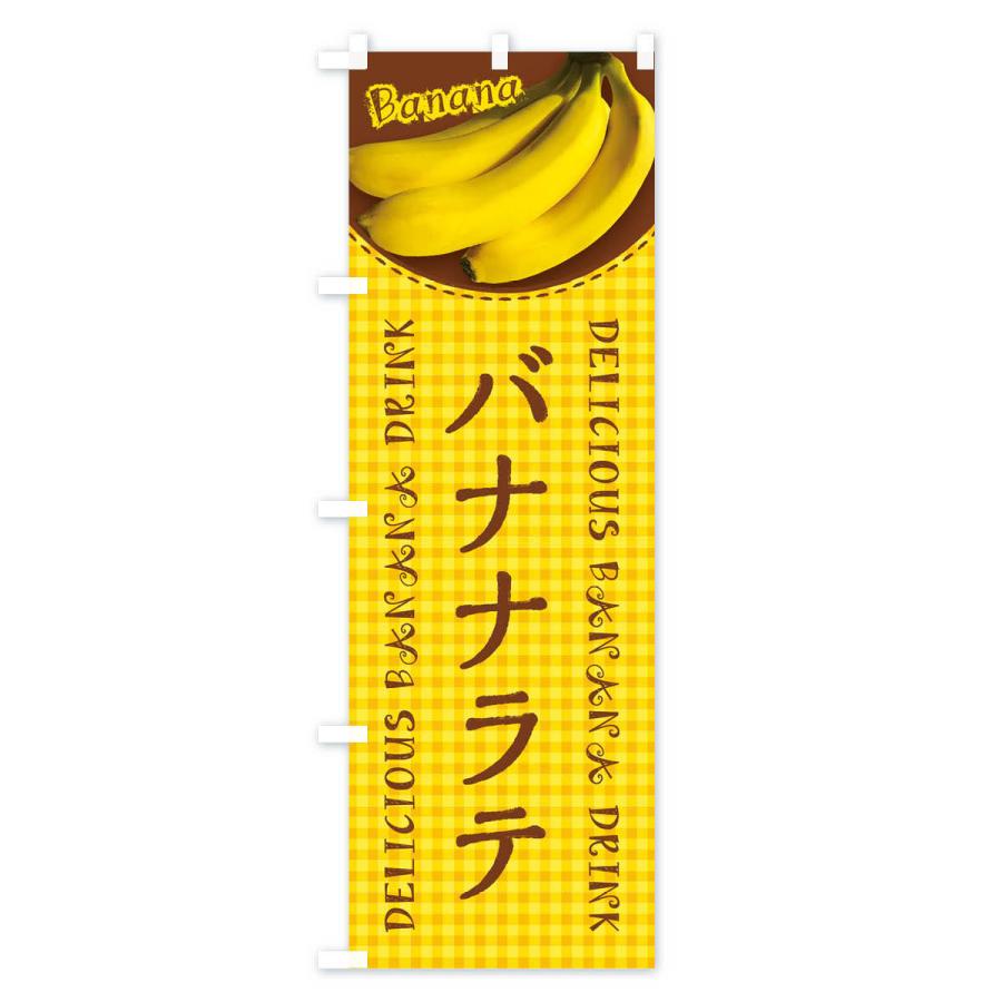 のぼり旗 バナナラテ・写真・チェック柄｜goods-pro｜02