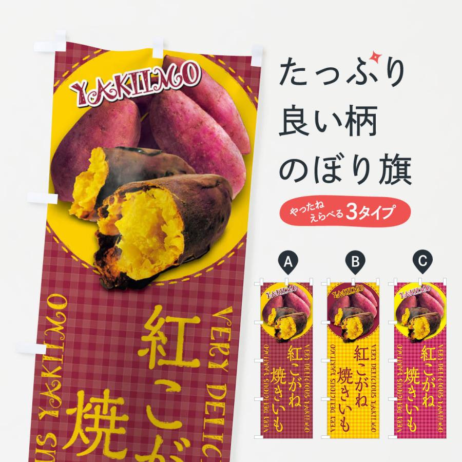 のぼり旗 紅こがね・焼きいも・焼き芋・さつまいも・写真・チェック柄｜goods-pro