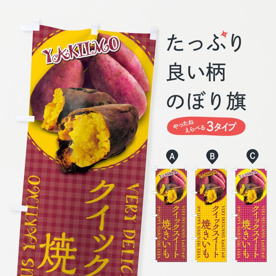 のぼり旗 クイックスイート・焼きいも・焼き芋・さつまいも・写真・チェック柄｜goods-pro