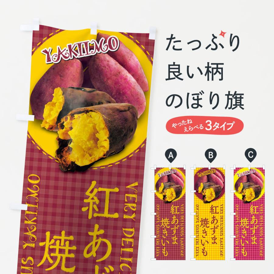 のぼり旗 紅あずま・焼きいも・焼き芋・さつまいも・写真・チェック柄｜goods-pro