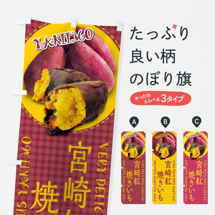 のぼり旗 宮崎紅・焼きいも・焼き芋・さつまいも・写真・チェック柄｜goods-pro