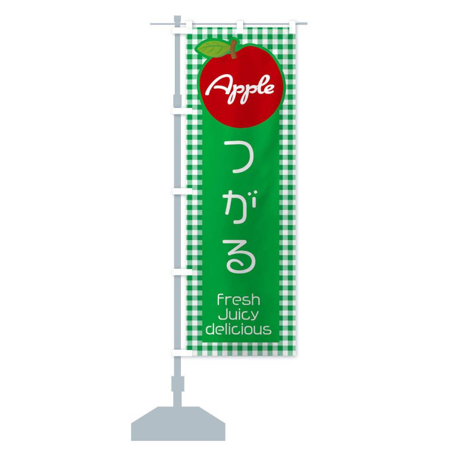 のぼり旗 つがる・りんご・林檎｜goods-pro｜15