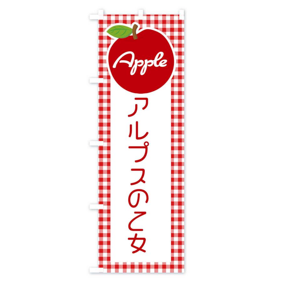 のぼり旗 アルプスの乙女・りんご・林檎｜goods-pro｜02