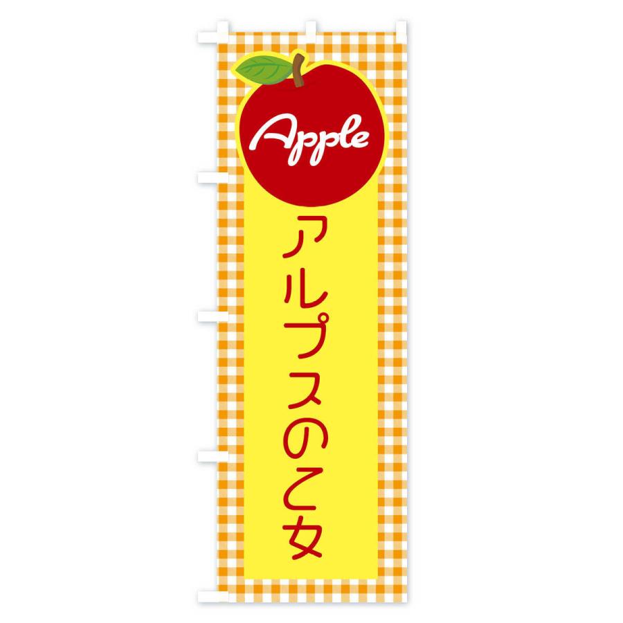 のぼり旗 アルプスの乙女・りんご・林檎｜goods-pro｜04
