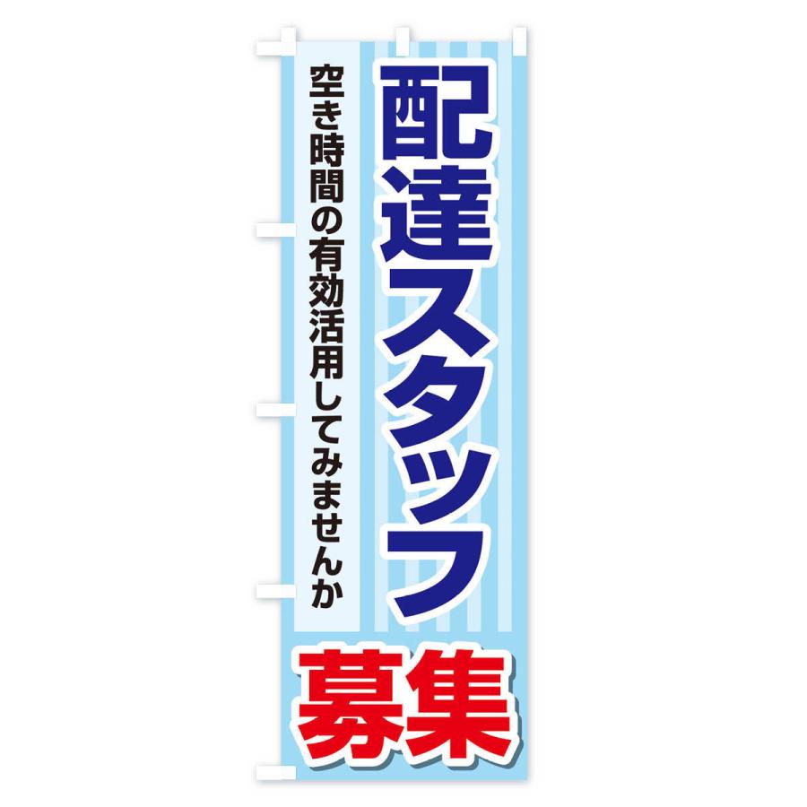 のぼり旗 募集・配達スタッフ・急募・求人｜goods-pro｜02