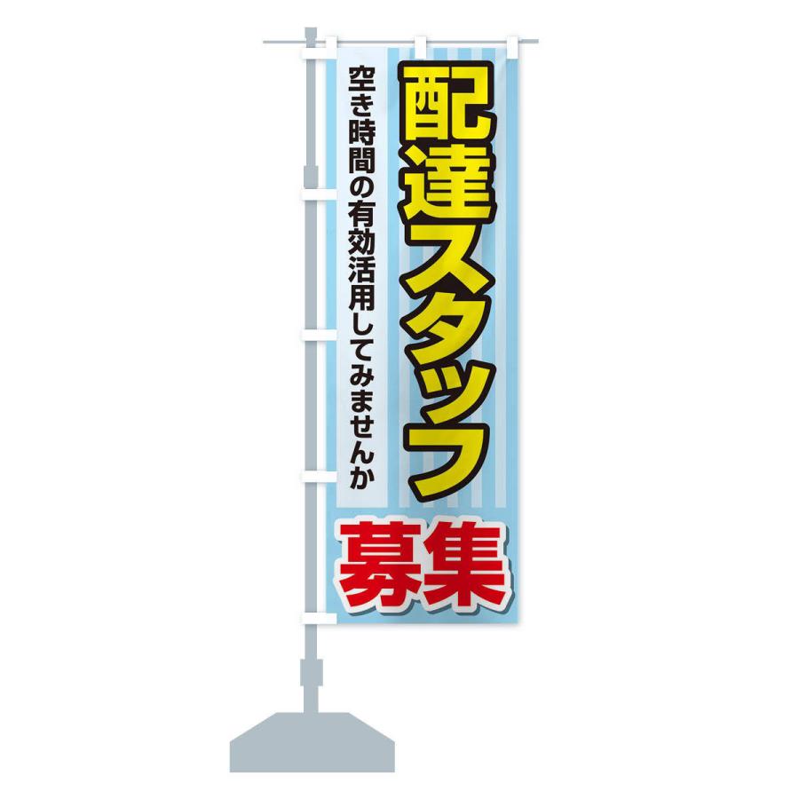 のぼり旗 募集・配達スタッフ・急募・求人｜goods-pro｜16