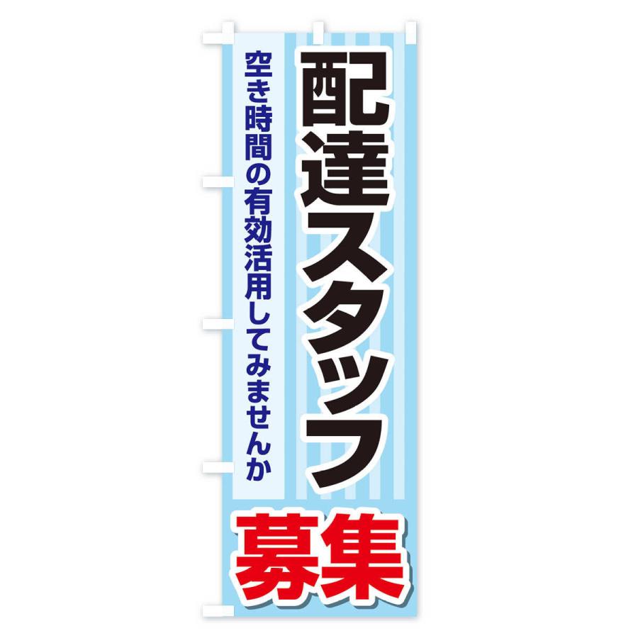 のぼり旗 募集・配達スタッフ・急募・求人｜goods-pro｜03