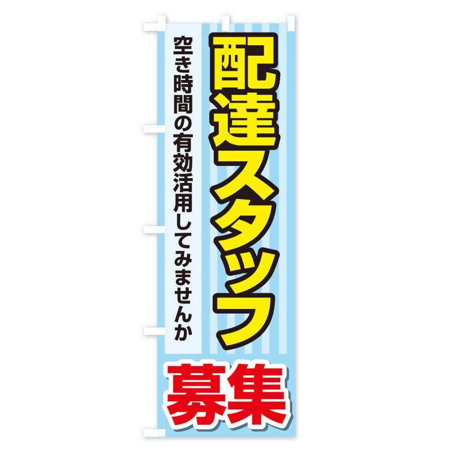 のぼり旗 募集・配達スタッフ・急募・求人｜goods-pro｜04