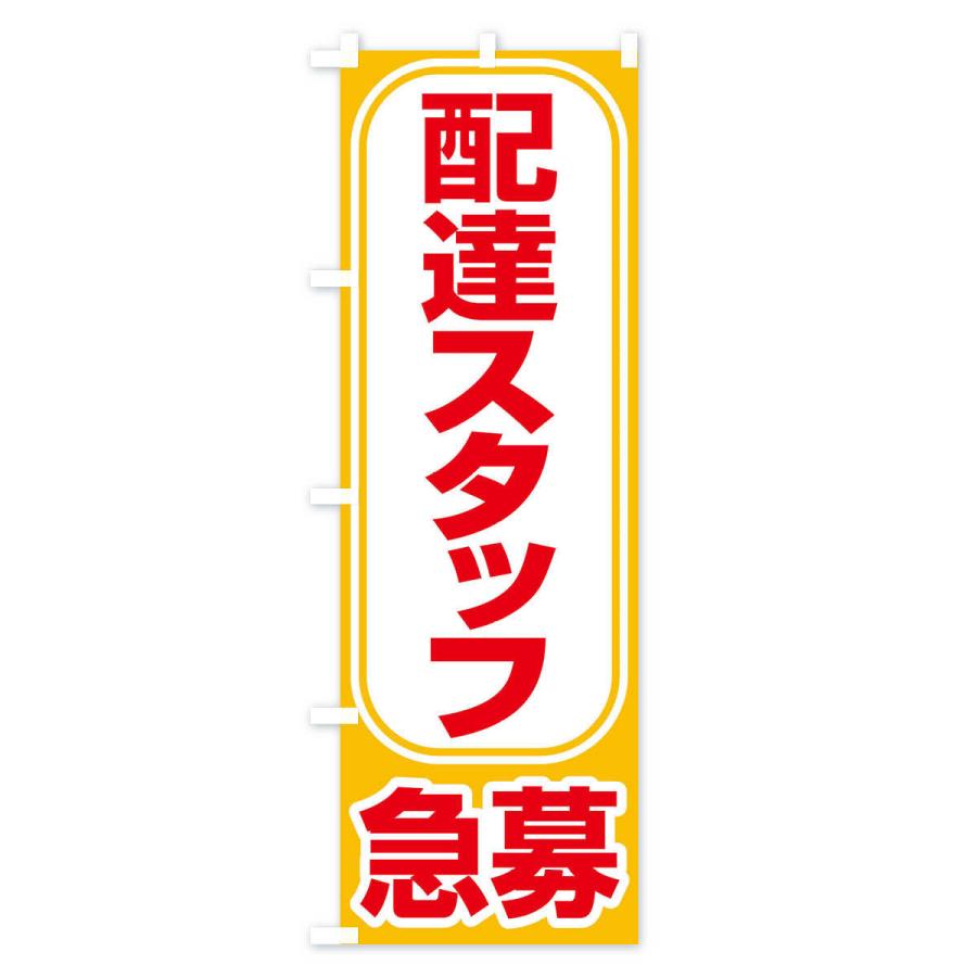 のぼり旗 募集・配達スタッフ・急募・求人｜goods-pro｜02