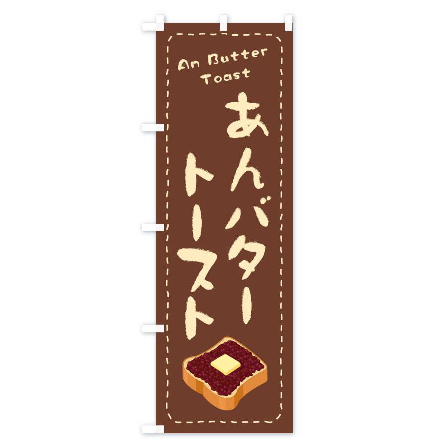 のぼり旗 あんバタートースト・イラスト｜goods-pro｜03