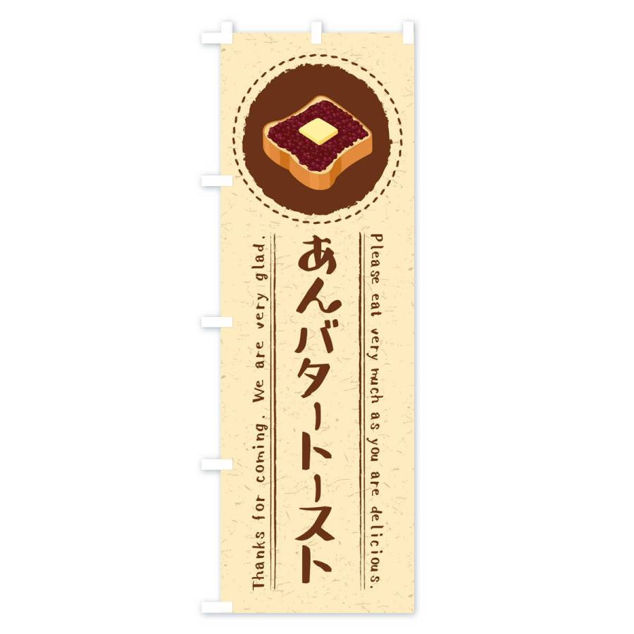 のぼり旗 あんバタートースト・イラスト｜goods-pro｜02