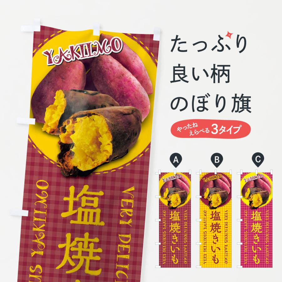 のぼり旗 塩焼きいも・焼き芋・さつまいも・写真・チェック柄｜goods-pro