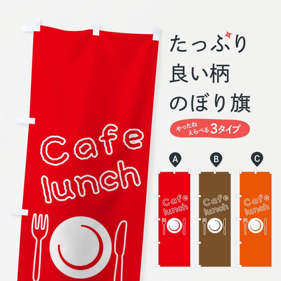 のぼり旗 カフェランチ｜goods-pro