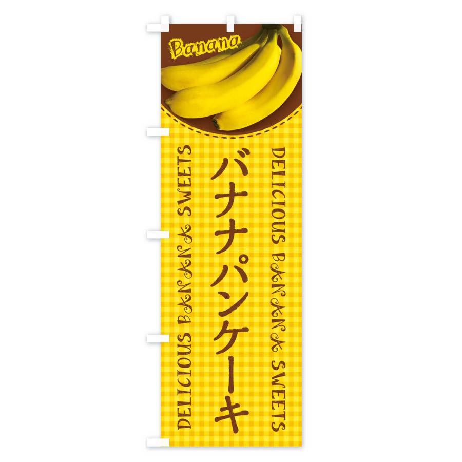 のぼり旗 バナナパンケーキ・写真・チェック柄｜goods-pro｜02