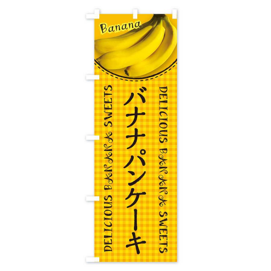 のぼり旗 バナナパンケーキ・写真・チェック柄｜goods-pro｜04