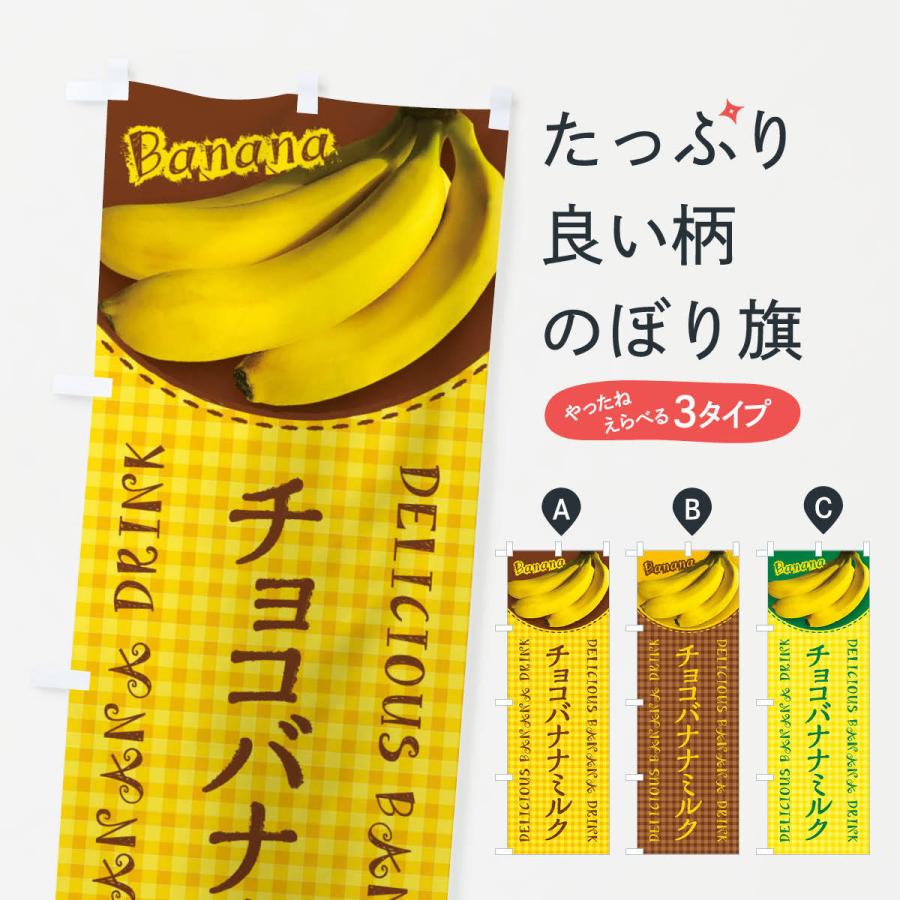 のぼり旗 チョコバナナミルク・写真・チェック柄｜goods-pro