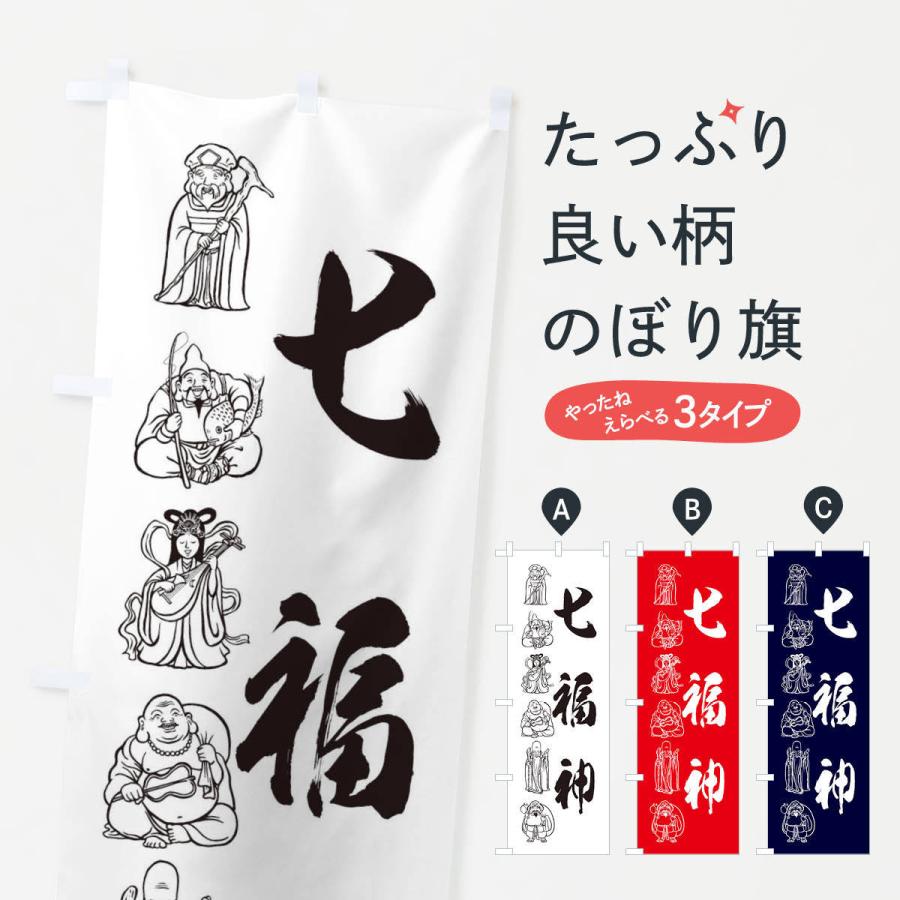 のぼり旗 七福神 モノクロ イラスト Xuh7 のぼり旗 グッズプロ 通販 Yahoo ショッピング