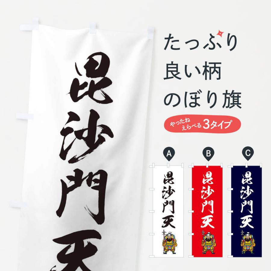 のぼり旗 七福神・毘沙門天・イラスト : のぼり旗 グッズプロ - 通販