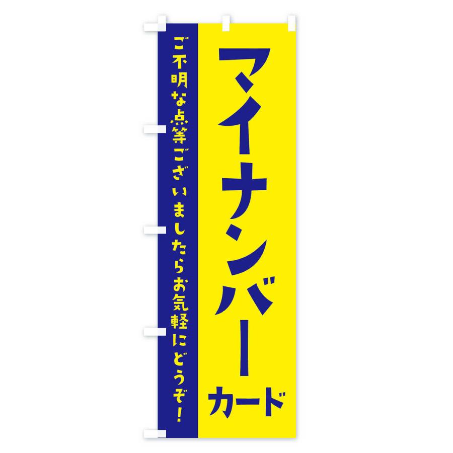 のぼり旗 マイナンバーカード｜goods-pro｜02