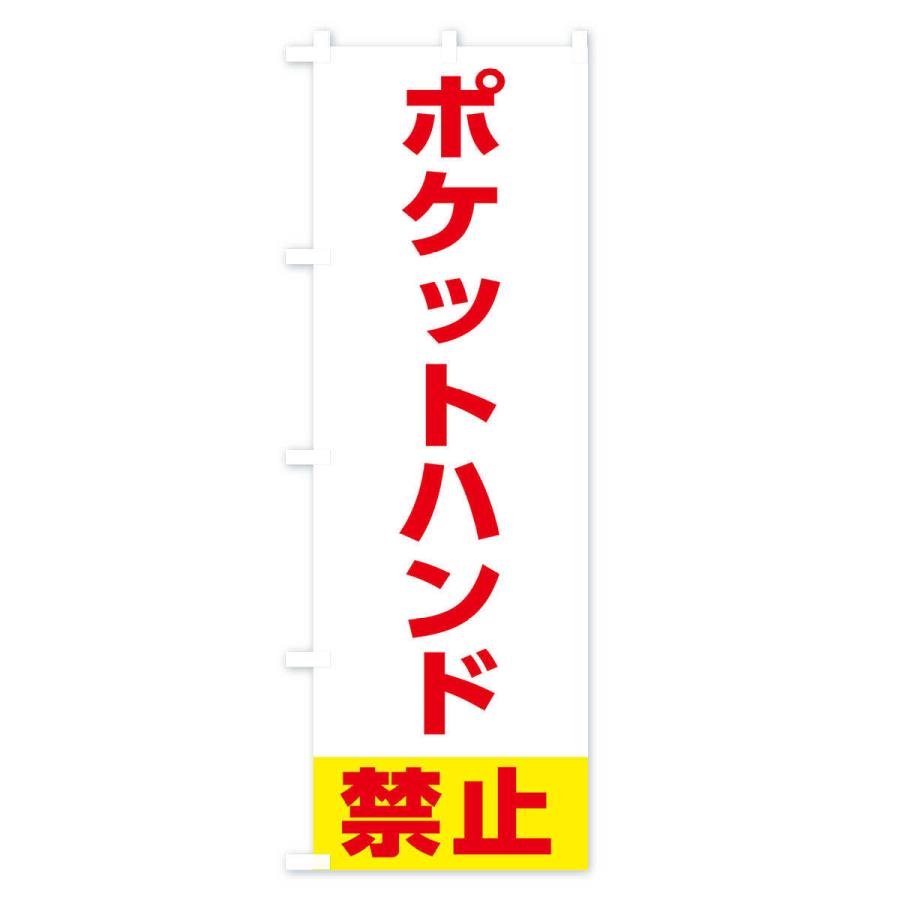 のぼり旗 ポケットハンド禁止｜goods-pro｜03