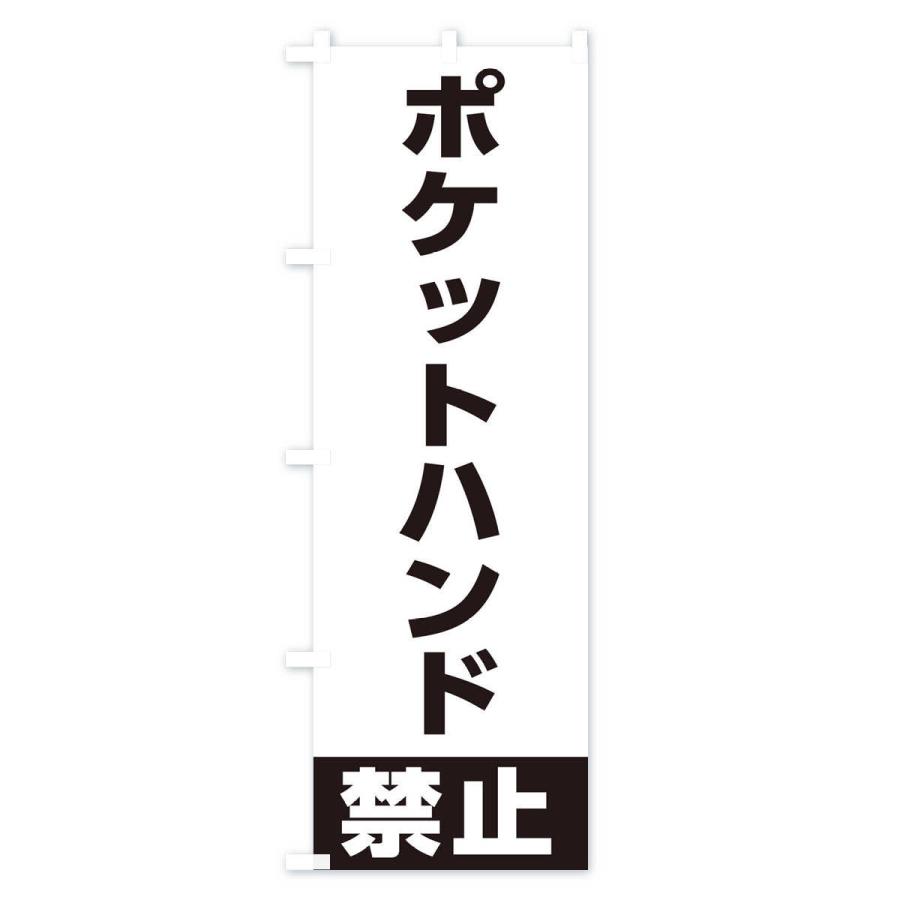 のぼり旗 ポケットハンド禁止｜goods-pro｜04