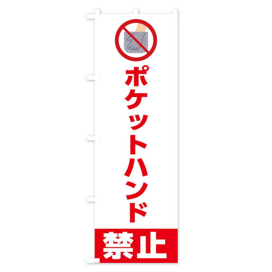 のぼり旗 ポケットハンド禁止・イラスト｜goods-pro｜03