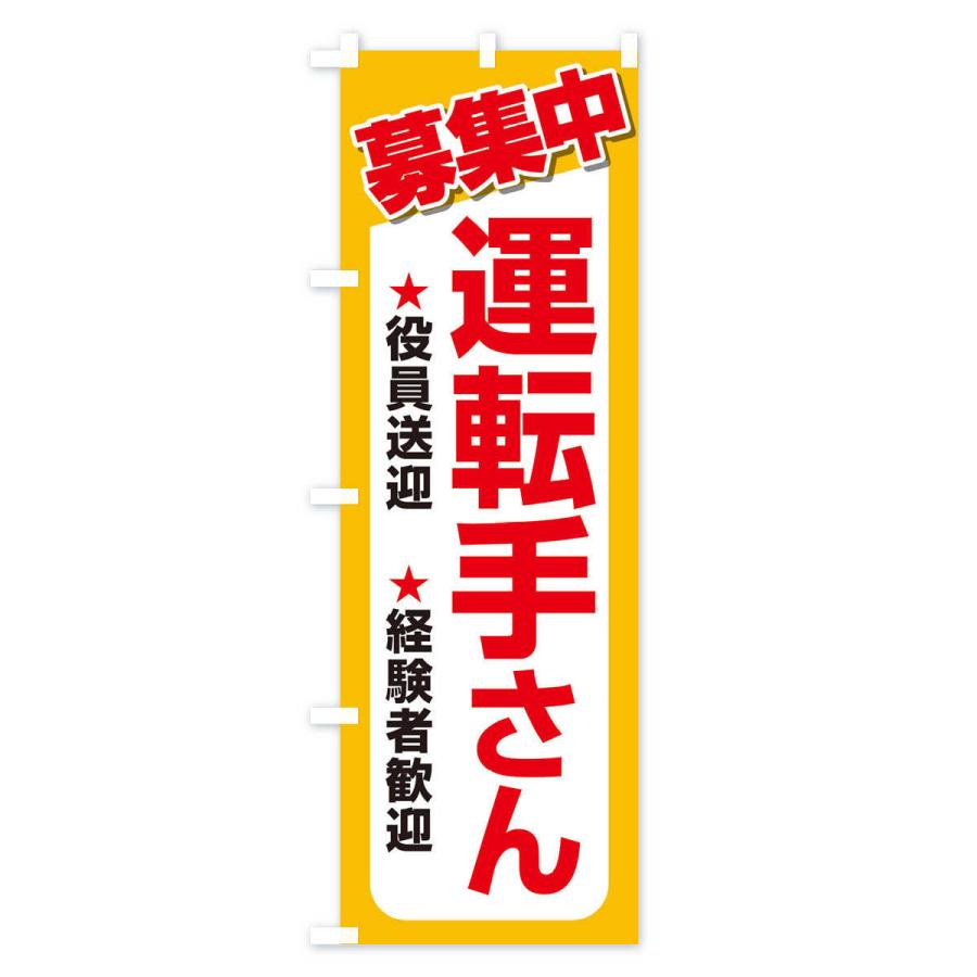 のぼり旗 募集・運転手さん・急募・求人｜goods-pro｜02