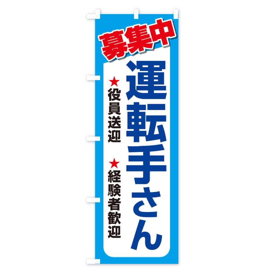 のぼり旗 募集・運転手さん・急募・求人｜goods-pro｜03