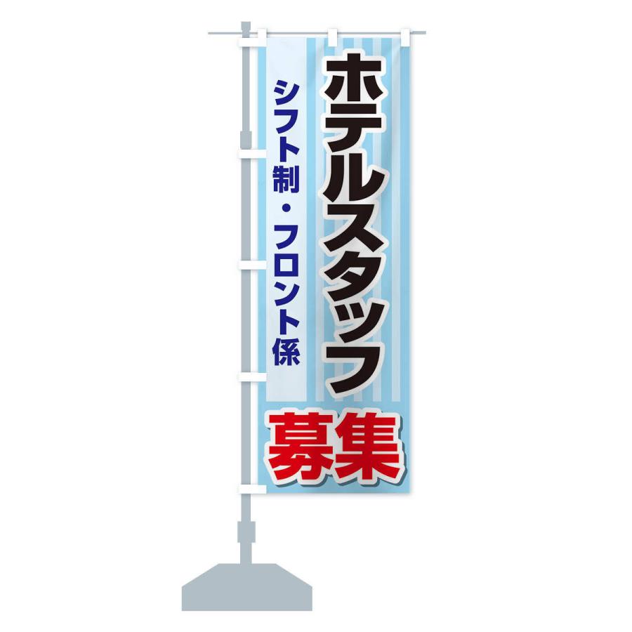 のぼり旗 募集・ホテルスタッフ・急募・求人｜goods-pro｜15