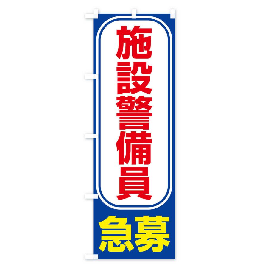 のぼり旗 募集・施設警備員・急募・求人｜goods-pro｜04