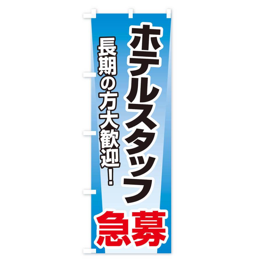 のぼり旗 募集・ホテルスタッフ・急募・求人｜goods-pro｜03