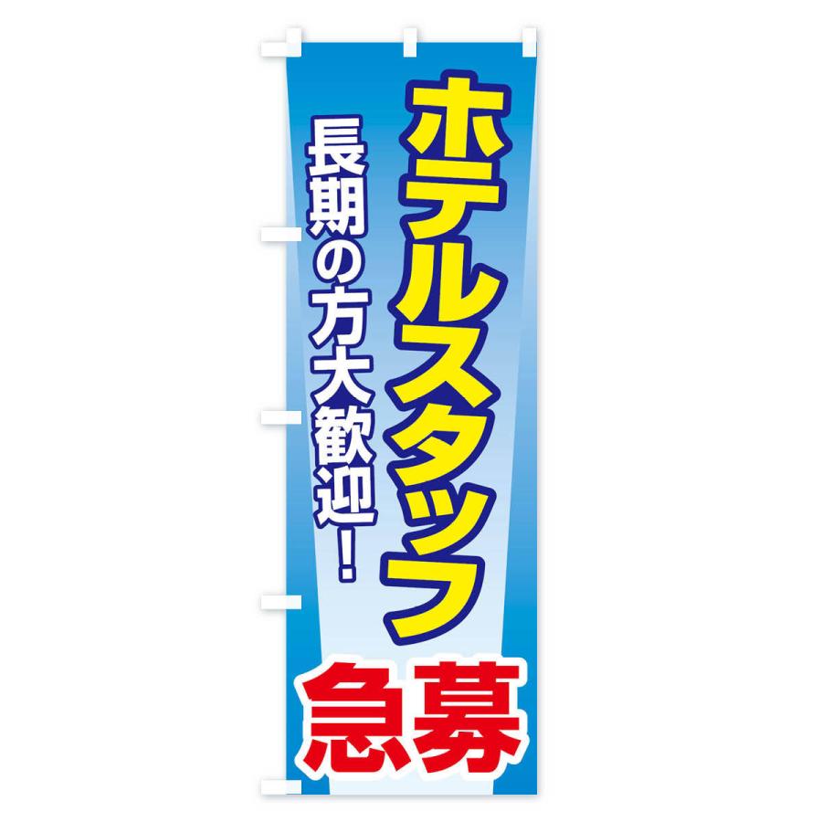 のぼり旗 募集・ホテルスタッフ・急募・求人｜goods-pro｜04