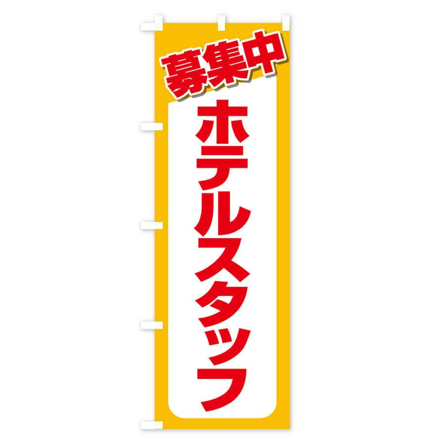 のぼり旗 募集・ホテルスタッフ・急募・求人｜goods-pro｜02