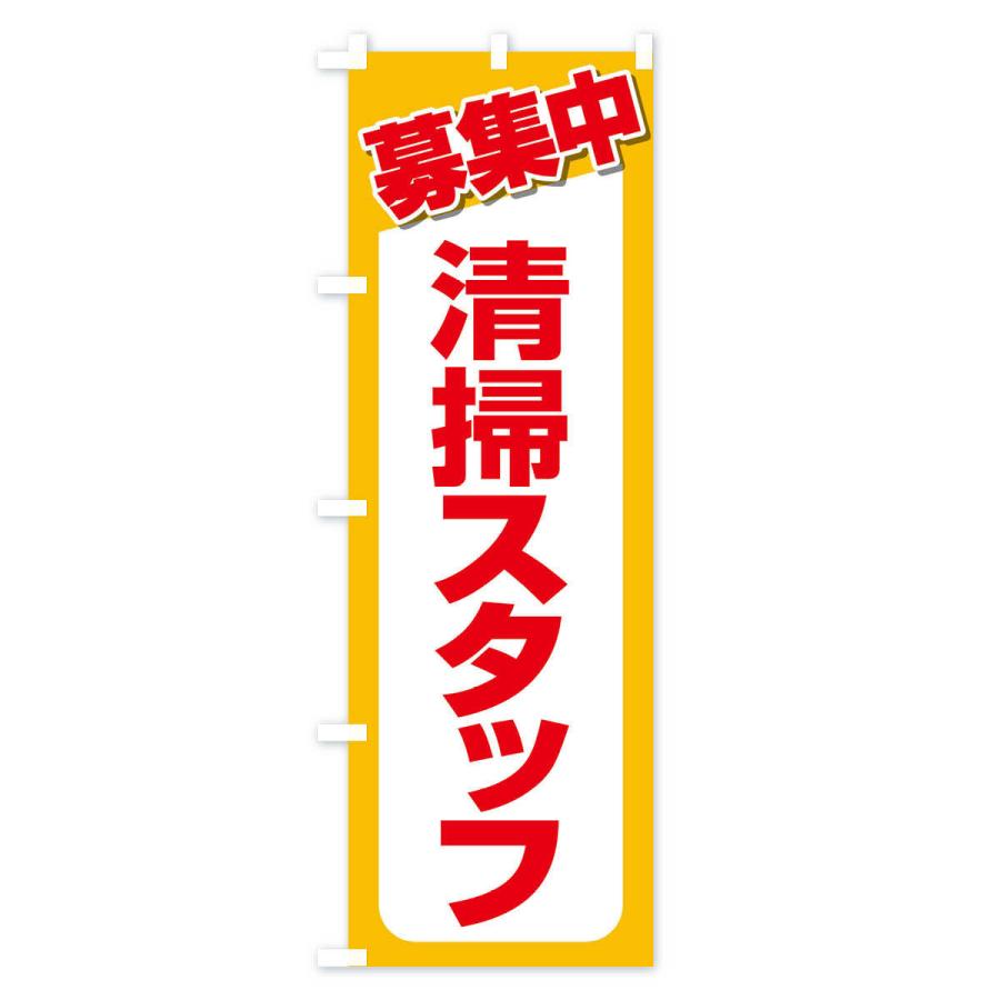 のぼり旗 募集・清掃スタッフ・急募・求人｜goods-pro｜02