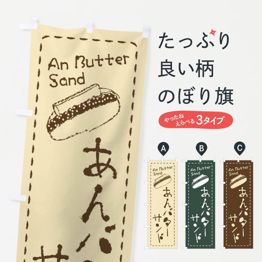 のぼり旗 あんバターサンド イラスト Xulj のぼり旗 グッズプロ 通販 Yahoo ショッピング